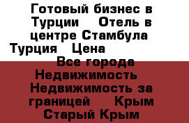 Готовый бизнес в Турции.   Отель в центре Стамбула, Турция › Цена ­ 165 000 000 - Все города Недвижимость » Недвижимость за границей   . Крым,Старый Крым